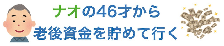 ナオの46才から老後資金を貯めて行く！