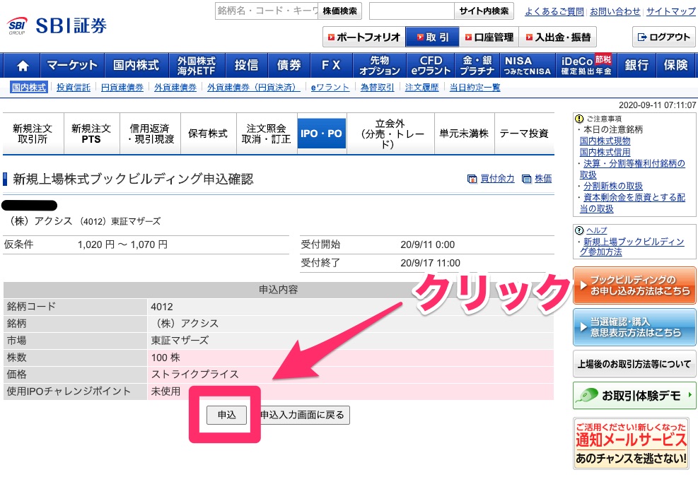 SBI証券IPO投資4