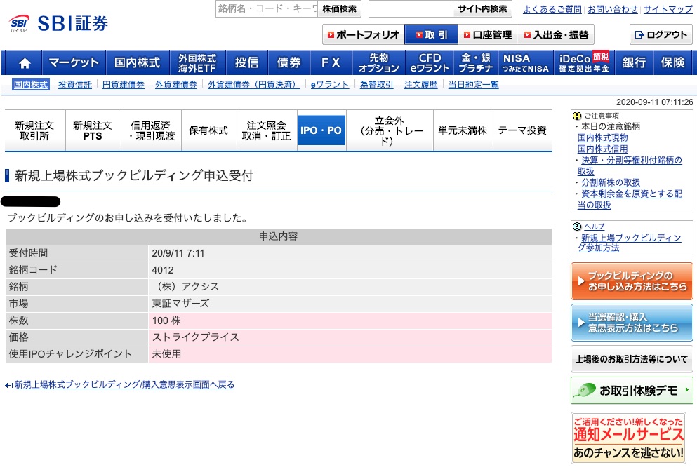 SBI証券IPO投資5