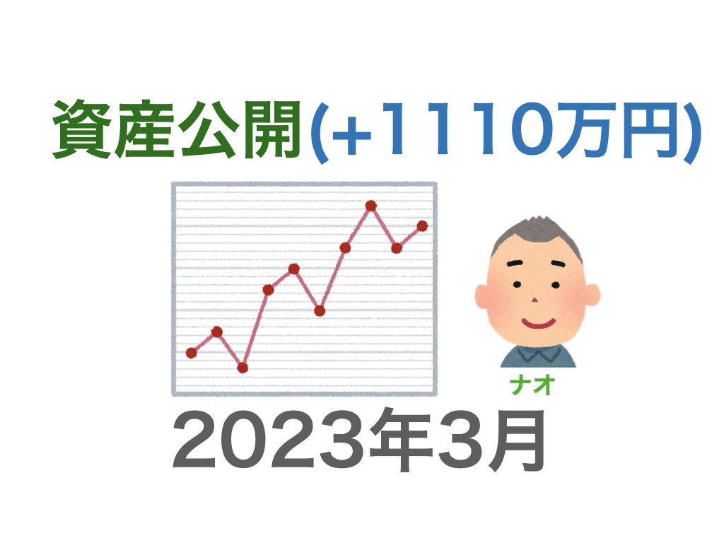 資産公開202303